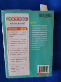 《初中地理生物知识(7年级-9年级)》，64开。书有划痕，如图，请买家看清后下单勉争议。