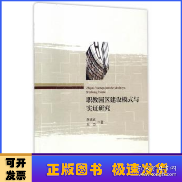 职教园区建设模式与实证研究