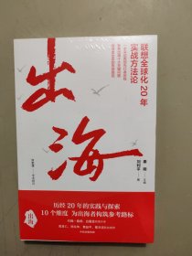 出海 联想全球化20年实战方法论