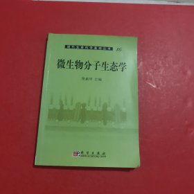 现代生命科学基础丛书：微生物分子生态学