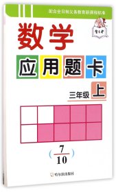 数学应用题卡：三年级上