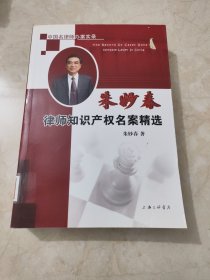 朱妙春律师知识产权名案精选 馆藏无笔迹