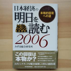 日文书 日本経済の明日を読む　２００６ みずほ総合研究所　