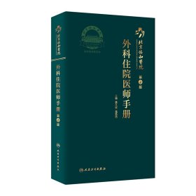 北京协和医院外科住院医师手册（第2版）