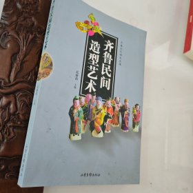 齐鲁民间造型艺术