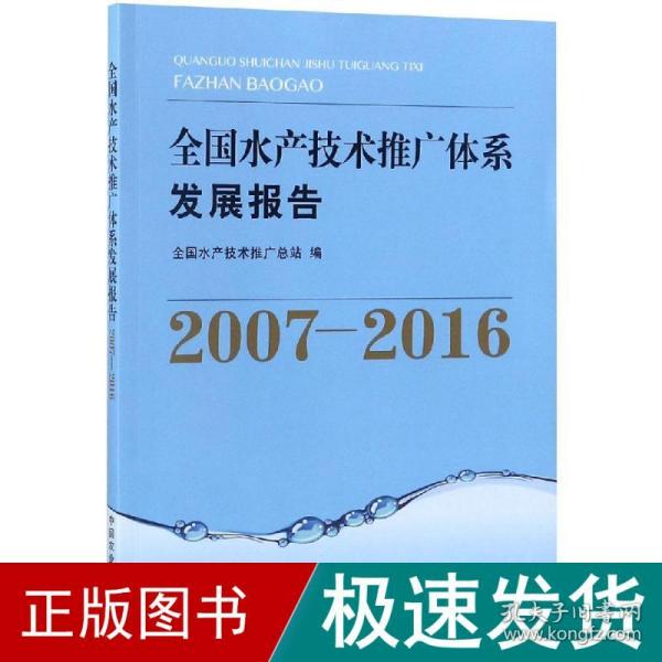 全国水产技术推广体系发展报告（2007-2016）