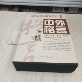 中外格言大全（1至4册合售）