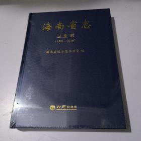 海南省志:卫生志(1991-2010)