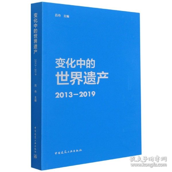 变化中的世界遗产(2013-2019)