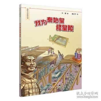 我为秦始皇修皇陵