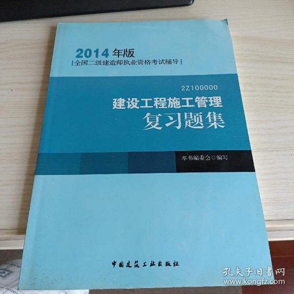 全国二级建造师执业资格考试辅导：建设工程施工管理复习题集（2014年版）