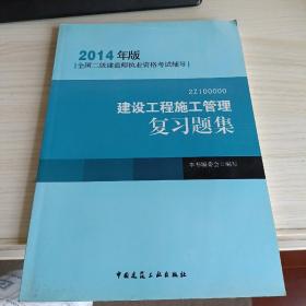 全国二级建造师执业资格考试辅导：建设工程施工管理复习题集（2014年版）(无光盘)