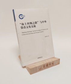 “海上丝绸之路”与中外货币文化交流（国家社科基金后期资助项目）