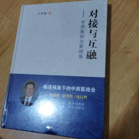 对接与互融--中西医结合新视角(精)