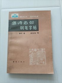 唐诗名句钢笔字帖，包邮