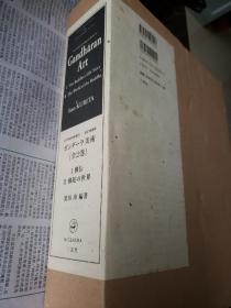 孔网唯一现货！佛教美術名著   ガンダーラ美術　全2巻（I.佛伝/II.佛陀の世界　古代佛教美術叢刊　改訂増補版）Gandharan Art  犍陀罗美术 英日雙語