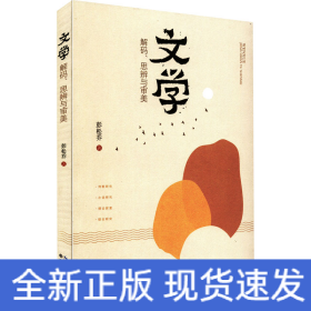 文学 解码、思辨与审美