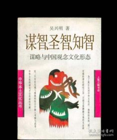 谋智、圣智、知智:谋略与中国观念文化形态