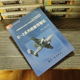 E-2系列舰载预警机