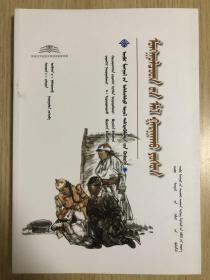 蒙古族宰牲礼节 蒙古文 [内蒙古传统文化普及文库]