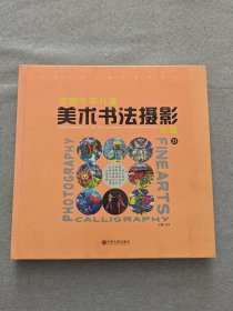中国少年儿童美术书法摄影作品第21卷