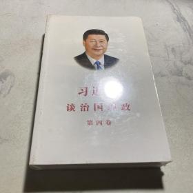 习近平谈治国理政（第四卷）（中文平装）