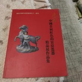 中国首届红色鈞窑官窑瓷器精品展作品集