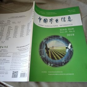 中国农业信息2018第30卷第6期
