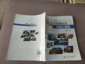 优选小别墅设计与施工图集