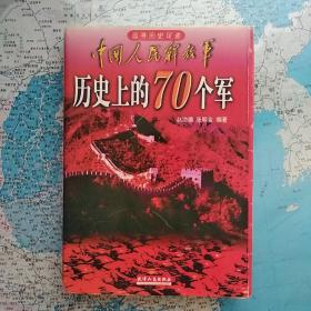 中国人民解放军历史上的70个军      新版增加了10.5万字