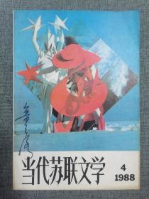 当代苏联文学1988年第4期