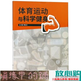 体育运动与科学健身李文川上海交通大学出9787313196439