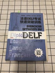 法语DELF考试快速突破训练B2