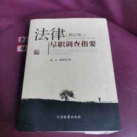 法律尽职调查指要（修订版）