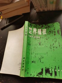 世界植被——陆地生物圈的生态系统