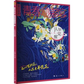 疯狂阅读 青春励志馆2 认知觉醒 2025年新版 天星教育