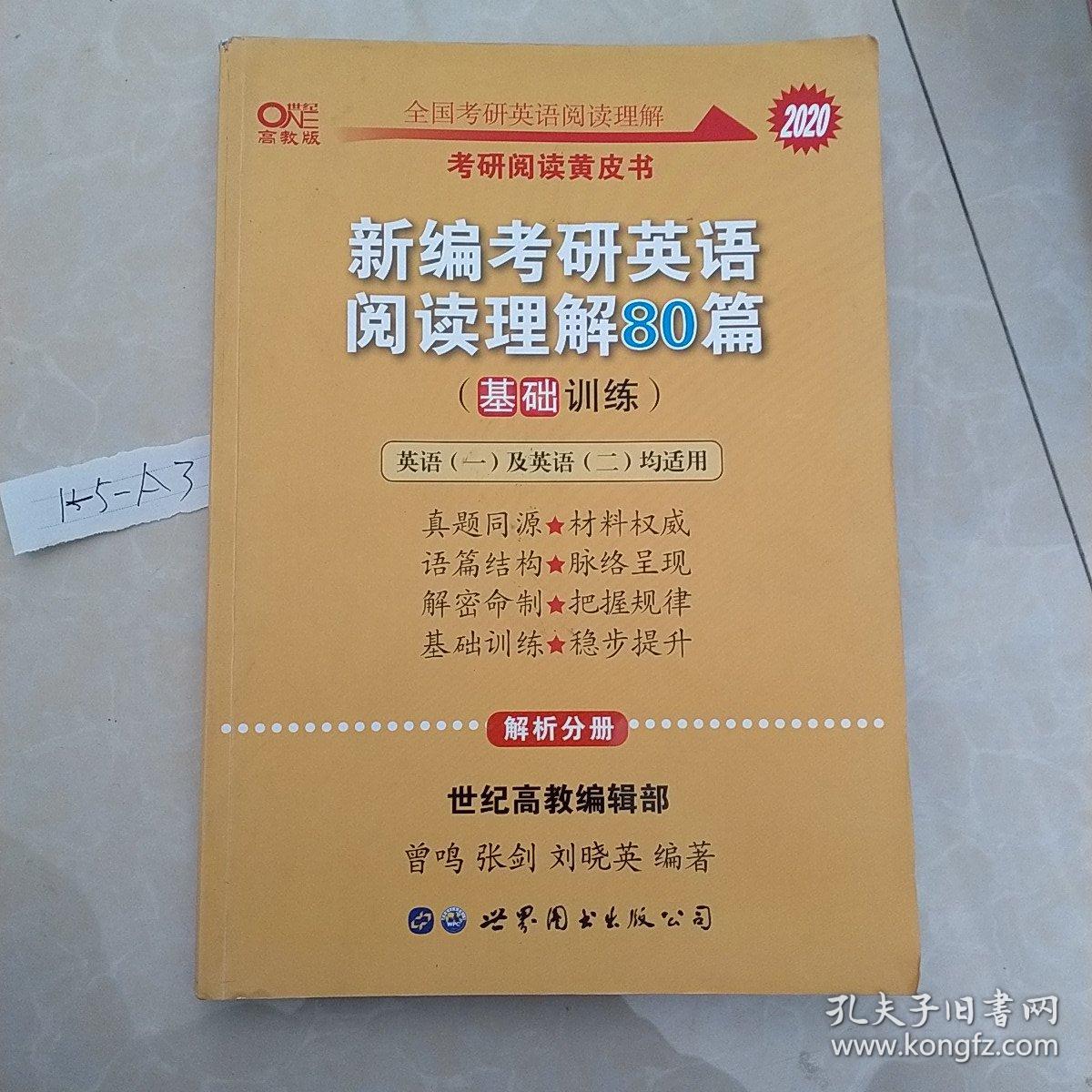 张剑黄皮书2020新编考研英语阅读理解80篇（基础训练）考研阅读模拟题适用英语一