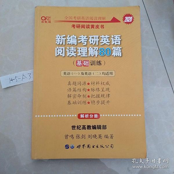 张剑黄皮书2020新编考研英语阅读理解80篇（基础训练）考研阅读模拟题适用英语一