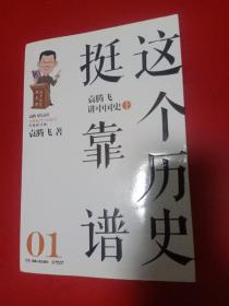 这个历史挺靠谱01：袁腾飞讲历史