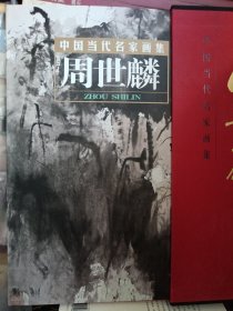 中国当代名家画集：周世麟