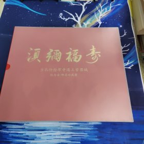 须弥福寿纪念邮票珍藏