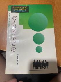 成人教育学通论