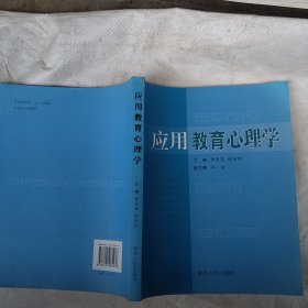 应用教育心理学