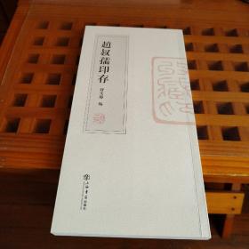 赵叔孺印存