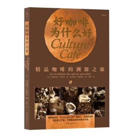 好咖啡为什么好:精品咖啡的溯源之旅:la revloution du cafe de specialite (法)克里斯托夫·塞韦尔著 9787505750968 中国友谊出版公司