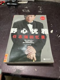 野心优雅：任志强回忆录