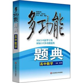 多功能题典 高中数学