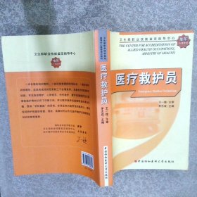 卫生部职业技能鉴定指导中心推荐培训教材：医疗救护员