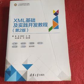 XML基础及实践开发教程（第2版）(书皮少个角不影响阅读)