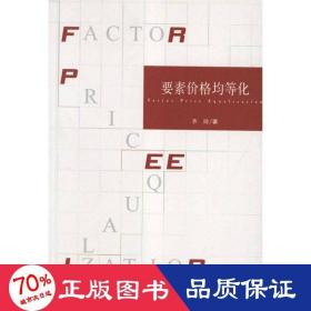 要素价格均等化 财政金融 齐玲